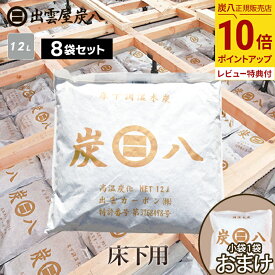 【最大111円割引★お買物マラソンクーポン配布中】出雲屋炭八 床下用 8袋セット カビ予防 節電 防虫 床下乾燥　結露防止 すみはち 出雲カーボン 湿気 除湿 消臭 脱臭 炭 乾燥 調湿 木炭 炭 公式サイト