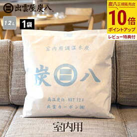 【最大111円割引★お買物マラソンクーポン配布中】炭八 室内用 1袋 大袋 繰り返し使える 湿気取り 出雲屋 炭 カビ防止 脱臭 防虫 除湿 結露防止 調湿 消臭 除湿剤 布団 ダニ テレ東マート 公式サイト