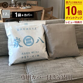 【最大111円割引★お買物マラソンクーポン配布中】炭八 専用カバー付き 室内用 大袋 1袋 12L 繰り返し使える炭を使用した除湿剤 布団・靴箱・クローゼット・玄関やペットの消臭・脱臭炭として ダニなどの防虫に テレ東マート 公式サイト