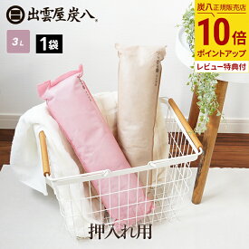 【最大111円割引★お買物マラソンクーポン配布中】炭八 出雲屋 押入れ用 1袋 ロング 湿気取り 炭 結露 カビ防止 湿気 脱臭 防虫 梅雨対策 ジメジメ予防 繰り返し使える TV通販 除湿剤 除湿 消臭 調湿 木炭 公式サイト