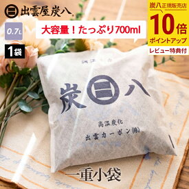 【最大111円割引★お買物マラソンクーポン配布中】炭八 一重小袋 1袋 700ml すみはち 炭はち 湿気取り 湿気とり 繰り返し使える 湿気対策 消臭 除湿 除湿剤 炭 下駄箱 靴箱 車内 水回り 乾燥剤 テレ東マート 公式サイト