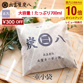 【5袋セット300円割引★お買物マラソンクーポン配布中】炭八 一重小袋セット 5袋 / 10袋 / 20袋+1袋おまけ付き 700ml 炭八 公式サイト 湿気対策 湿気取り 湿気とり 消臭 除湿 除湿剤 炭 下駄箱 靴箱 玄関 セール 水回り すみはち 炭はち 乾燥剤