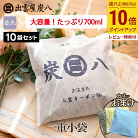 【最大111円割引★お買物マラソンクーポン配布中】【選べるカバー付】 炭八 一重小袋 700ml 10袋 / 20袋+1袋 / 60袋+3袋 カバーおまけ付き すみはち クローゼット 湿気 炭 消臭 除湿 除湿剤 下駄箱 靴 ペット 玄関 車 水回り 炭はち テレ東マート 公式サイト