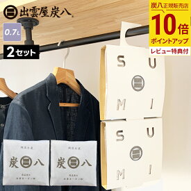 【10％割引★マラソンクーポン配布中】炭八 除湿 小袋700ml×2袋＆炭八小袋用クローゼットホルダー×2個 小袋 スマート小袋の増量版 出雲屋炭八で衣類の保管、消臭、カビ予防、防虫 テレ東マート 公式サイト 炭八出雲