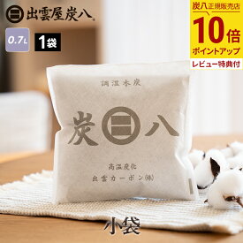 【最大111円割引★お買物マラソンクーポン配布中】炭八　小袋 1袋 700ml スマート小袋の増量版！ 0.7L 湿気 衣類の保管 脱臭 防カビ 出雲屋 湿気取り 除湿対策 結露防止対策 テレ東マート 公式サイト