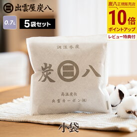 【最大111円割引★マラソンクーポン配布中】炭八 小袋 5袋 / 10袋 / 20袋+1袋おまけ付き 700ml スマート小袋の増量版！除湿 消臭 湿気 出雲屋炭八 カバン セット 脱臭 防カビ 湿気取り タンス 衣装ケース テレ東マート 公式サイト 炭八出雲