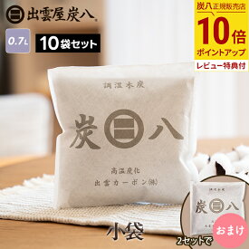【最大111円割引★マラソンクーポン配布中】炭八　小袋 10袋セット 700ml スマート小袋の増量版 結露 湿気 脱臭 防カビ 出雲屋 0.7L 湿気取り 車内 除湿対策 結露防止対策 ペット テレ東マート 公式サイト 炭八出雲