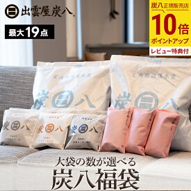 【抽選で最大100％ポイントバック★6/25限定 要エントリー】炭八 福袋 2025 大袋の数が選べる！炭八福袋 炭八 大袋 棒タイプ タンス用 小袋 靴用 湿気 梅雨 消臭 脱臭 臭い取り靴箱 下駄箱 車内 室内 テレ東マート 2024 湿気取り 結露対策 すみはち