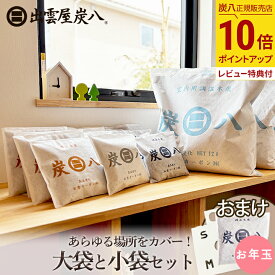 【最大111円割引★お買物マラソンクーポン配布中】炭八 大袋と小袋セット 14袋 / 18袋 / 22袋 + 炭八おまけ1袋 炭八セット シングルセット / ダブルセット / トリプルセット テレ東マート 湿気取り 湿気とり すみはち 福袋 公式サイト