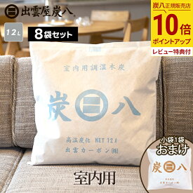 【最大111円割引★お買物マラソンクーポン配布中】【小袋おまけ】炭八 室内用 12L 8袋セット 湿気取り 湿気 大袋 繰り返し使える 脱臭 防虫 除湿 結露 調湿 消臭 除湿剤 ペット 布団 ダニ テレ東マート 公式サイト