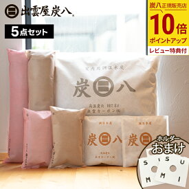 【ポイント10倍】炭八 8L トライアルセット 7点 お試し 出雲屋炭八 除湿剤 消臭 調湿剤 湿気 脱臭剤 玄関 下駄箱 除湿 車 繰り返し使える除湿剤 ダニ 結露 対策に
