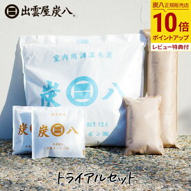 【最大111円割引★お買物マラソンクーポン配布中】炭八 トライアルセット お試し5点 繰り返し使える セット 湿気取り 湿気 除湿剤 消臭 結露 出雲屋 プレゼント 新築祝い 内祝い テレ東マート 公式サイト