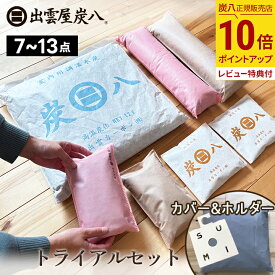【最大111円割引★マラソンクーポン配布中】炭八 トライアルセット お試し7点〜13点　ホルダー&カバー付き シングルセット / ワイドセット / ダブルセット 除湿剤 湿気 室内用 小袋 クローゼット 押入れ 下駄箱 車内 カバー プレゼント 公式サイト 炭八出雲