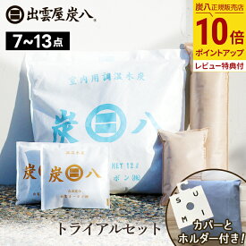 【最大111円割引★お買物マラソンクーポン配布中】炭八 トライアルセット お試し7点〜13点　ホルダー&カバー付き シングルセット / ワイドセット / ダブルセット 除湿剤 湿気 室内用 小袋 クローゼット 押入れ 下駄箱 車内 カバー プレゼント 公式サイト