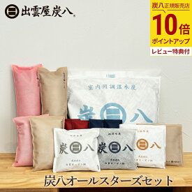 【最大111円割引★お買物マラソンクーポン配布中】炭八 オールスターズセット ＜室内1・押入1・タンス1・小袋各種1・ミニ1＞ 湿気取り 出雲屋炭八 出雲カーボン 除湿 消臭 調湿 防臭 テレ東マート 公式サイト