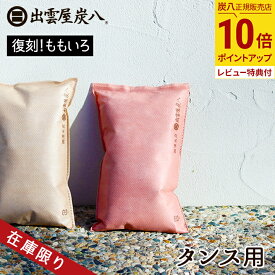 【最大111円割引★お買物マラソンクーポン配布中】【ポイント10倍】炭八 タンス用・ショート＜ももいろ＞ 1袋 / 3袋 / 5袋 / 10袋 出雲カーボン 衣装ケース 湿気取り 炭 結露 カビ防止 湿気 脱臭 すみはち テレ東マート 公式サイト