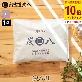 【最大111円割引★お買物マラソンクーポン配布中】炭八 3L 1袋 出雲カーボン 湿気 脱臭 防カビ 防虫 3リットル テレ東マート 公式サイト