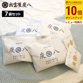 【最大111円割引★お買物マラソンクーポン配布中】炭八 3Lセット 炭八3L×5袋＋スマート小袋2袋 出雲屋炭八 除湿剤 消臭 調湿剤 湿気 脱臭剤 TV通販 繰り返し使える 脱臭 防カビ 防虫 玄関 下駄箱 除湿 調湿 車内 3リットル 公式サイト