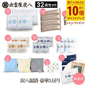 【最大555円割引★スーパーセールクーポン配布中】炭八 福袋 2026 豪華3万円 32点セット （室内用・押入用・タンス用・小袋・ミニ各4、カバー・クローゼット各2）＋炭八3L・ひのきサシェ のおまけ テレ東マート 2025 - 2026 公式サイト 炭八出雲 正規店