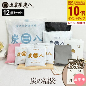 【10%割引★お買物マラソンクーポン配布中】炭の福袋 2025年 12点セット 出雲屋炭八 湿気取り 脱臭 結露 カビ防止 湿気 脱臭 すみはち 防虫 カバー クローゼット テレ東マート 公式サイト