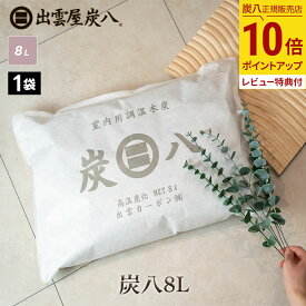 【最大111円割引★お買物マラソンクーポン配布中】炭八8L 1袋 出雲屋炭八 除湿剤 消臭 調湿剤 湿気 脱臭剤 繰り返し使える 脱臭 防カビ 防虫 玄関 下駄箱 除湿 調湿 車内 アレルギー対策 8リットル テレ東マート 公式サイト