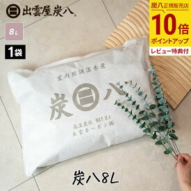 【ポイント10倍】炭八8L 1袋 出雲屋炭八 除湿剤 消臭 調湿剤 湿気 脱臭剤 繰り返し使える 脱臭 防カビ 防虫 玄関 下駄箱 除湿 調湿 車内 アレルギー対策 8リットル テレ東マート