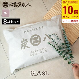 【最大111円割引★お買物マラソンクーポン配布中】出雲屋炭八 除湿剤 炭八 8L 8袋セット 湿気取り 炭 除湿 クローゼット 炭はち 消臭 8リットル テレ東マート 公式サイト