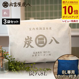 【最大111円割引★お買物マラソンクーポン配布中】出雲屋炭八 除湿剤 炭八 8L 3袋 / 3袋 +カバー1枚 / 5袋 / 5袋 +カバー1枚 湿気取り 炭 除湿 クローゼット 炭はち 消臭 8リットル テレ東マート 公式サイト