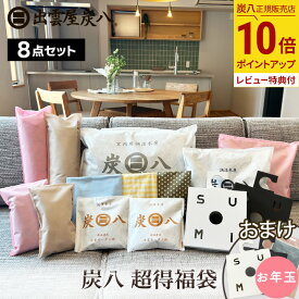 【最大111円割引★お買物マラソンクーポン配布中】【選べるプレゼント】 炭八 福袋 超得8点セット 選べるおまけ付　小袋カバー クローゼットホルダー 除湿剤 湿気取り 出雲屋炭八 3L 8L スマート小袋 押入れ用 テレ東京マート 公式サイト
