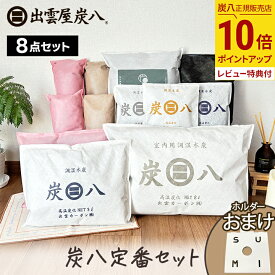【ポイント10倍】炭八 定番セット 除湿剤 調湿木材 湿気 脱臭 結露 出雲屋 室内 3L 8L 大袋 小袋 クローゼット 押入れ 基本 下駄箱 車内 テレ東京マート カビ テレ東マート