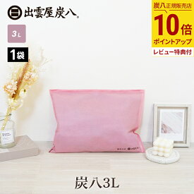 【最大111円割引★スーパーセールクーポン配布中】炭八 3L さくらいろ 1袋 出雲カーボン 除湿剤 湿気 脱臭 防カビ TV通販 結露防止対策 乾燥材 車内 布団 畳 3リットル ピンク オリジナル ピンク色 テレ東マート 公式サイト 炭八出雲 正規店