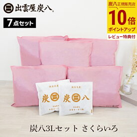 【最大111円割引★お買物マラソンクーポン配布中】炭八 3L さくらいろセット 炭八3L×5袋＋スマート小袋2袋 出雲カーボン 除湿剤 湿気 脱臭 防カビ TV通販 結露防止対策 乾燥材 車内 布団 畳 3リットル ピンク ピンク色 テレ東マート 公式サイト