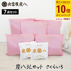 【抽選で最大100％ポイントバック★7/10限定 要エントリー】炭八 3L さくらいろセット 炭八3L×5袋＋スマート小袋2袋 出雲カーボン 除湿剤 湿気 脱臭 防カビ TV通販 結露防止対策 乾燥材 車内 布団 畳 3リットル ピンク ピンク色 テレ東マート