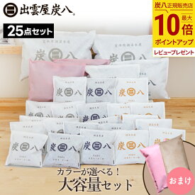 【最大555円割引★スーパーセールクーポン配布中】炭八 福袋 大容量セット 8L＆3L各2袋＋小袋21袋 おまけ付き 除湿 湿気 トリプルセット 福袋 湿気取り 調湿 大袋 室内 繰り返し カビ 消臭 脱臭 すみはち テレ東マート 2025 - 2026 公式サイト 炭八出雲 正規店