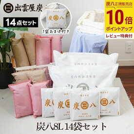 【最大111円割引★マラソンクーポン配布中】炭八　8L 14袋セット 1袋おまけ付 出雲カーボン 除湿対策 湿気対策 除湿剤 TV通販 湿気取り 炭 カビ防止 8L 室内用 結露 押入れ用 タンス用 小袋 公式サイト 炭八出雲