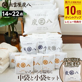 【最大111円割引★お買物マラソンクーポン配布中】中袋と小袋セット 14袋 / 18袋 / 22袋 + 炭八おまけ1袋 炭八セット シングルセット / ダブルセット / トリプルセット テレ東マート 出雲カーボン 湿気取り 消臭 公式サイト