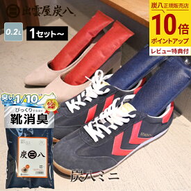 【最大111円割引★スーパーセールクーポン配布中】炭八 ミニ 靴 消臭 グラニーレ 出雲屋炭八 湿気取り 湿気とり 繰り返し使える 炭8 炭 八 除湿 シューズキーパー 炭 下駄箱 消臭剤 スニーカー ＜カラー：ネイビー/レッド＞ 公式サイト 炭八出雲 正規店