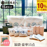 【10％OFF★スーパーセール対象商品】炭八 福袋 豪華15点セット おまけ付 炭八 クローゼット 炭八 セール…