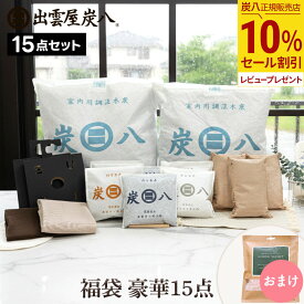 【10％割引★スーパーセール】炭八 選べる福袋 豪華15点セット おまけ付 除湿剤 大容量 12L カバー クローゼット 吊り下げ 半永久 繰り返し 一重小袋 正規店 炭八 セール グラニーレ 公式サイト インテリア 出雲カーボン