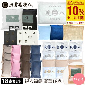 【10％割引★スーパーセール】炭八 選べる福袋 もりもり豪華18点セット 8L 小袋 クローゼット タンス カバー サシェ 湿気取り 除湿剤 消臭剤 室内 湿気対策 下駄箱 乾燥剤 防臭 防虫 公式サイト 炭八出雲 正規店 セール グラニーレ