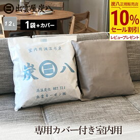 【10％割引★スーパーセール】炭八 専用カバー付き 室内用 大袋 1袋 12L 繰り返し使える 除湿剤 消臭剤 布団 靴箱 クローゼット 玄関 脱臭 脱臭炭 半永久 ダニ 防虫 グラニーレ 公式サイト 炭八出雲 正規店 セール