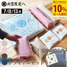 【10％割引★マラソンジャンルセール】炭八 トライアルセット 選べる 7 / 8 /13点　ホルダー&カバー付き シングルセット / ワイドセット / ダブルセット 除湿剤 湿気 室内用 小袋 クローゼット 押入れ カバー 公式サイト 炭八出雲 正規店 セール グラニーレ