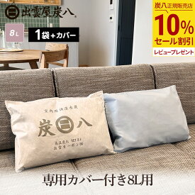【10％割引★スーパーセール】炭八 専用カバー付き 8L 1袋 繰り返し使える炭を使用した除湿剤 布団・靴箱・クローゼット・玄関やペットの消臭・脱臭炭として ダニなどの防虫に 公式サイト 炭八出雲 正規店 セール グラニーレ