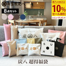 【10％割引★スーパーセール】炭八 福袋 超得8点セット カバー 炭八 クローゼット ホルダー 炭八 セール 除湿剤 乾燥剤 脱臭炭 炭八 3L 8L スマート 小袋 押入れ 出雲カーボン 炭八 セット 公式サイト 炭八出雲 正規店 セール グラニーレ