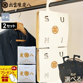 【レビューで選べるプレゼント】炭八 スマート小袋 2袋＆小袋用クローゼットホルダー 2個 2袋/5袋セット 繰り返し使える 除湿 クローゼット 湿気取り ハンガー 結露 ロッカー 押入れ 更衣室 職場 消臭剤 脱臭剤 除湿剤 半永久 防カビ 防ダニ