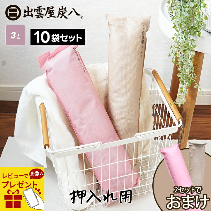 楽天市場 1セットからおまけ付 限定店舗カラー さくらいろ 炭八 押入れ用 10袋セット ロング 除湿対策 湿気対策 結露対策 調湿木炭 除湿剤 繰り返し使える 湿気取り Tv通販 湿気 炭 結露 カビ防止 乾燥材 脱臭 湿気 防虫 梅雨対策 除湿 消臭 調湿 木炭 結露防止 1