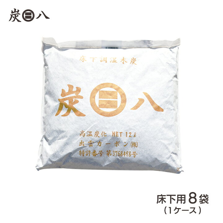楽天市場】出雲屋炭八 床下用 8袋セット カビ予防 節電 防虫 床下乾燥 