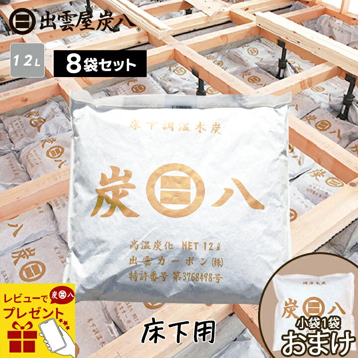 楽天市場】出雲屋炭八 床下用 8袋セット カビ予防 節電 防虫 床下乾燥 
