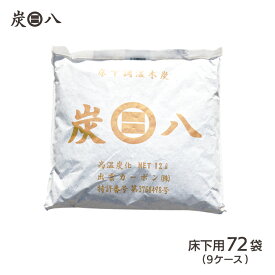 ＜床下用を3袋おまけ＞出雲屋炭八　床下用 約12畳用 72袋セット（9ケース） リフォーム カビ 節電 防虫 床下乾燥 床下の湿気 結露 出雲屋炭八 結露対策 湿気 除湿 消臭 脱臭 炭