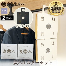 炭八 除湿 小袋700ml×2袋＆炭八小袋用クローゼットホルダー×2個 小袋 スマート小袋の増量版 出雲屋炭八で衣類の保管、消臭、カビ予防、防虫 テレ東マート 公式サイト 炭八出雲 正規店 セール グラニーレ
